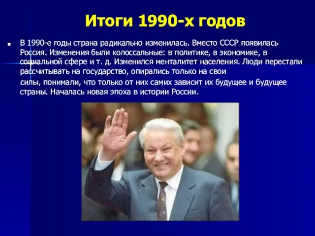 Итоги 1990-х годов В 1990-е годы страна радикально изменилась. Вместо СССР