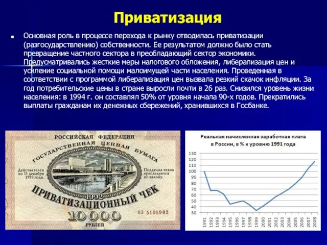 Приватизация Основная роль в процессе перехода к рынку отводилась приватизации (разгосударствлению)