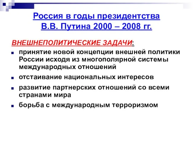 ВНЕШНЕПОЛИТИЧЕСКИЕ ЗАДАЧИ: принятие новой концепции внешней политики России исходя из многополярной