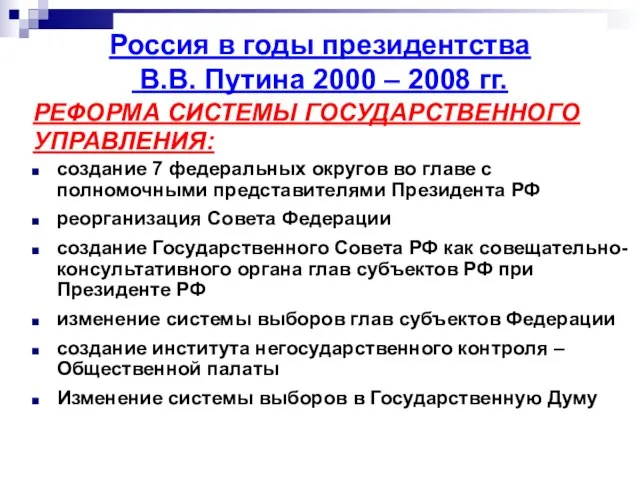 РЕФОРМА СИСТЕМЫ ГОСУДАРСТВЕННОГО УПРАВЛЕНИЯ: создание 7 федеральных округов во главе с