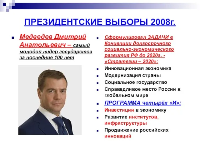 ПРЕЗИДЕНТСКИЕ ВЫБОРЫ 2008г. Медведев Дмитрий Анатольевич – самый молодой лидер государства