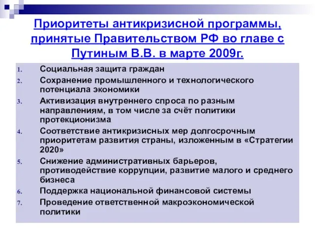 Приоритеты антикризисной программы, принятые Правительством РФ во главе с Путиным В.В.