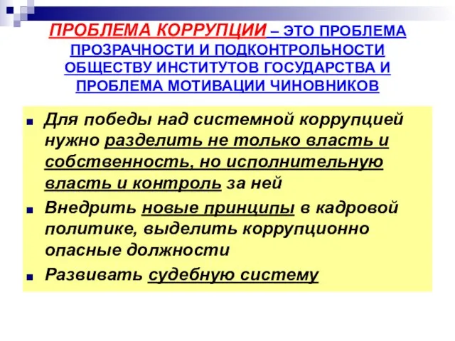 ПРОБЛЕМА КОРРУПЦИИ – ЭТО ПРОБЛЕМА ПРОЗРАЧНОСТИ И ПОДКОНТРОЛЬНОСТИ ОБЩЕСТВУ ИНСТИТУТОВ ГОСУДАРСТВА