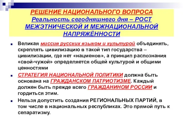 РЕШЕНИЕ НАЦИОНАЛЬНОГО ВОПРОСА Реальность сегодняшнего дня – РОСТ МЕЖЭТНИЧЕСКОЙ И МЕЖНАЦИОНАЛЬНОЙ