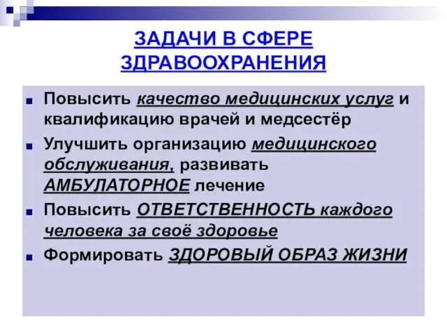 ЗАДАЧИ В СФЕРЕ ЗДРАВООХРАНЕНИЯ Повысить качество медицинских услуг и квалификацию врачей