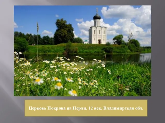 Церковь Покрова на Нерли. 12 век. Владимирская обл.