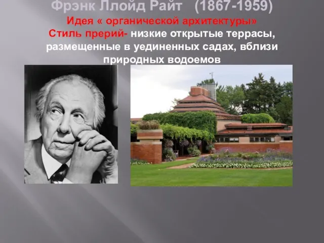 Фрэнк Ллойд Райт (1867-1959) Идея « органической архитектуры» Стиль прерий- низкие