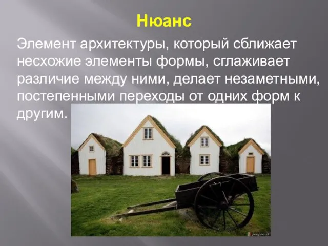 Нюанс Элемент архитектуры, который сближает несхожие элементы формы, сглаживает различие между