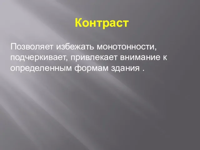 Контраст Позволяет избежать монотонности, подчеркивает, привлекает внимание к определенным формам здания .