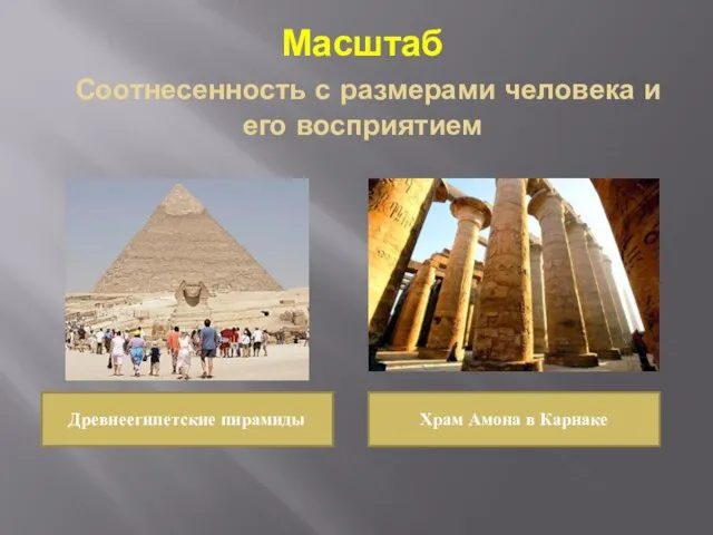 Масштаб Соотнесенность с размерами человека и его восприятием Древнеегипетские пирамиды Храм Амона в Карнаке