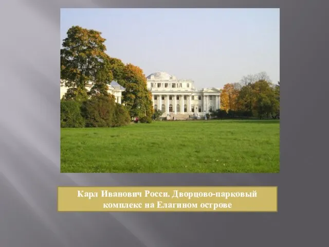 Карл Иванович Росси. Дворцово-парковый комплекс на Елагином острове