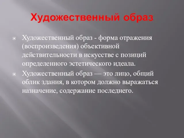 Художественный образ Художественный образ - форма отражения (воспроизведения) объективной действительности в