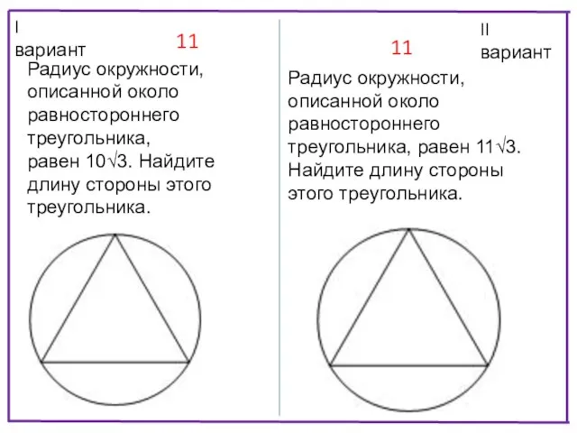 II вариант I вариант Радиус окружности, описанной около равностороннего треугольника, равен