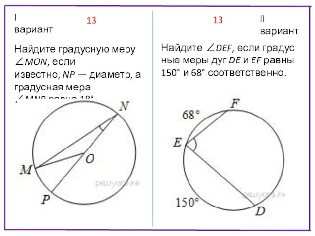 I вариант II вариант 13 13 Найдите гра­дус­ную меру ∠MON, если