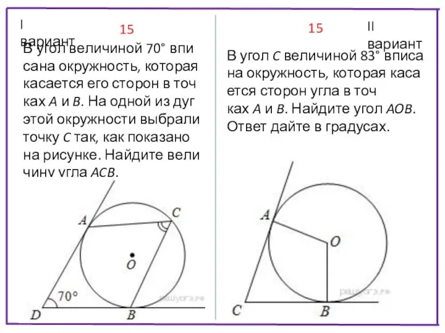 I вариант II вариант В угол ве­ли­чи­ной 70° впи­са­на окружность, ко­то­рая