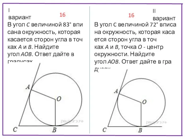 I вариант II вариант В угол C ве­ли­чи­ной 83° впи­са­на окружность,