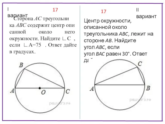 I вариант II вариант Сторона AC тре­уголь­ни­ка ABC со­дер­жит центр опи­сан­ной