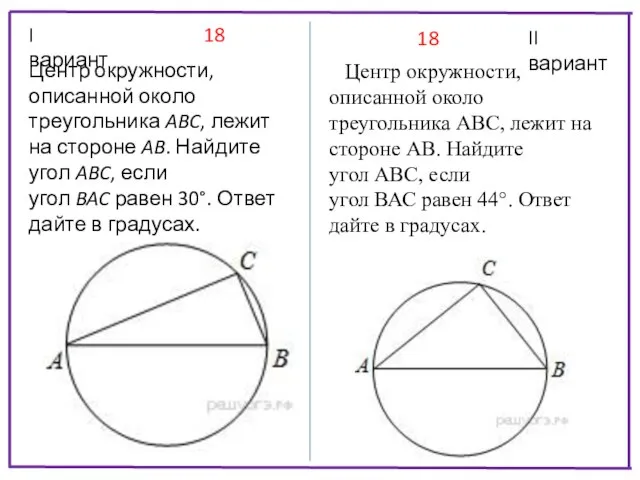 I вариант II вариант Центр окружности, описанной около треугольника ABC, лежит