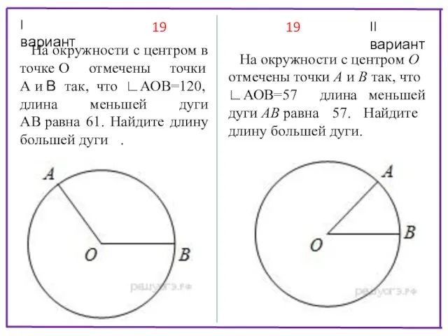 I вариант II вариант На окружности с центром в точке О