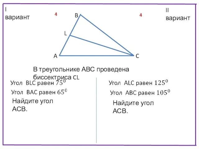 II вариант I вариант 4 4 B L A C В