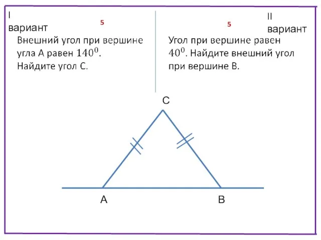 II вариант I вариант А В С 5 5