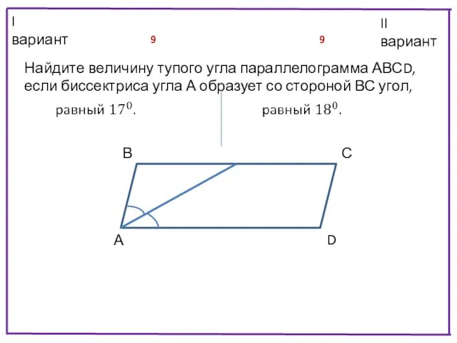 II вариант I вариант 9 9 Найдите величину тупого угла параллелограмма