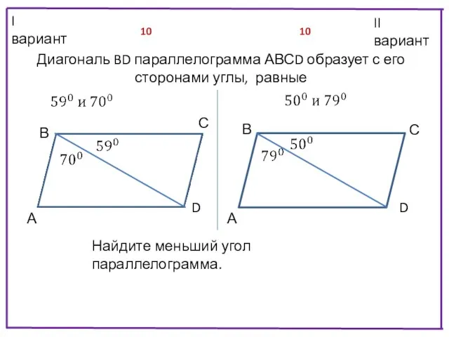 II вариант I вариант 10 10 Диагональ BD параллелограмма АВСD образует