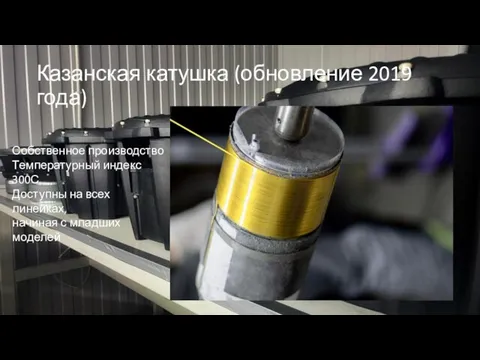 Казанская катушка (обновление 2019 года) Собственное производство Температурный индекс 300С Доступны