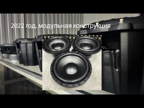 2022 год, модульная конструкция