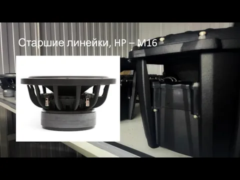 Старшие линейки, HP – M16