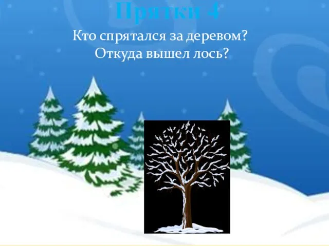 Прятки 4 Кто спрятался за деревом? Откуда вышел лось?