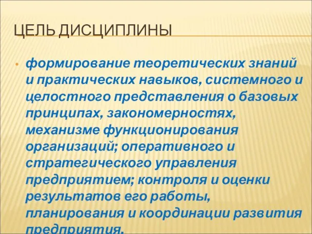 ЦЕЛЬ ДИСЦИПЛИНЫ формирование теоретических знаний и практических навыков, системного и целостного