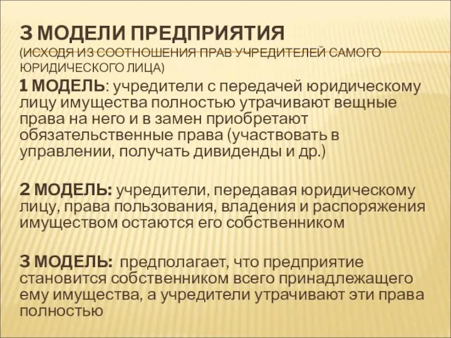 3 МОДЕЛИ ПРЕДПРИЯТИЯ (ИСХОДЯ ИЗ СООТНОШЕНИЯ ПРАВ УЧРЕДИТЕЛЕЙ САМОГО ЮРИДИЧЕСКОГО ЛИЦА)