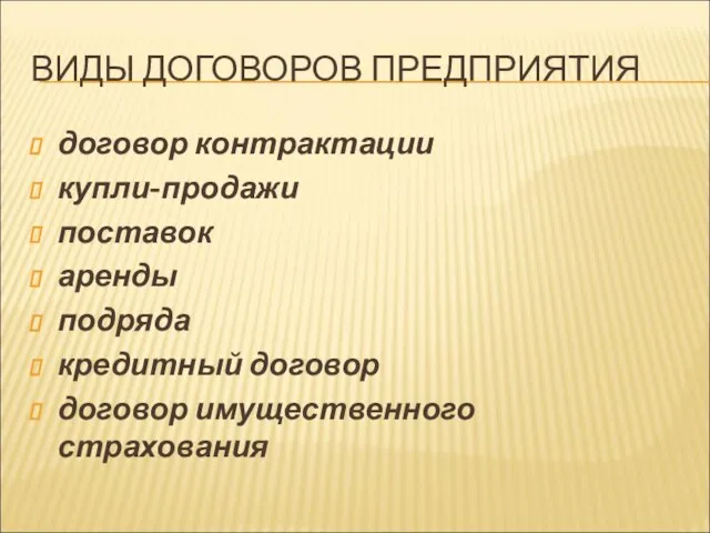 ВИДЫ ДОГОВОРОВ ПРЕДПРИЯТИЯ договор контрактации купли-продажи поставок аренды подряда кредитный договор договор имущественного страхования