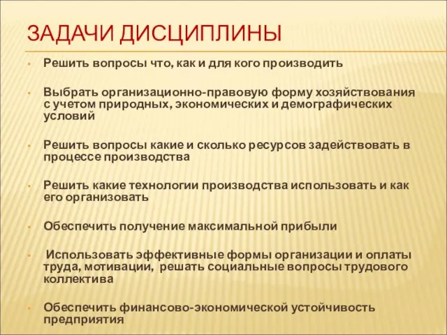 ЗАДАЧИ ДИСЦИПЛИНЫ Решить вопросы что, как и для кого производить Выбрать