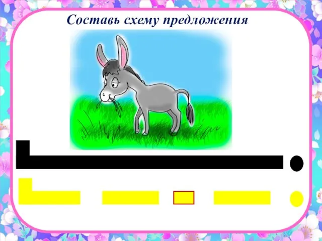 Составь схему предложения