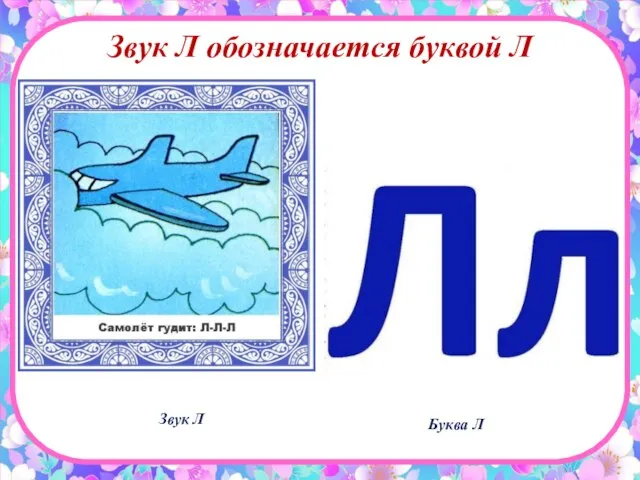 Звук Л обозначается буквой Л Звук Л Буква Л