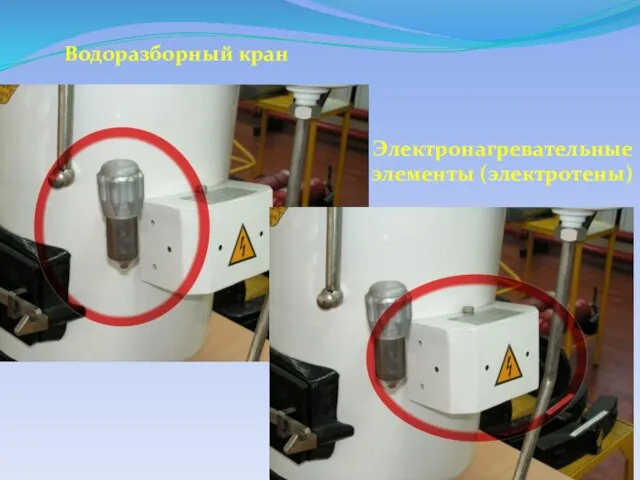 Водоразборный кран Электронагревательные элементы (электротены)