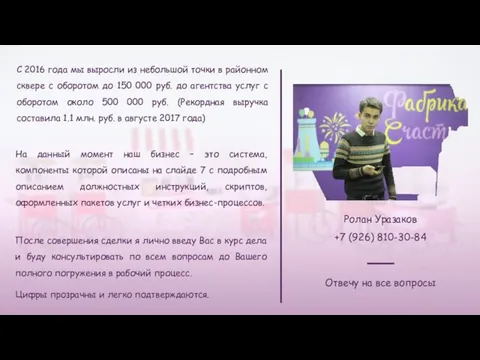 Ролан Уразаков +7 (926) 810-30-84 С 2016 года мы выросли из