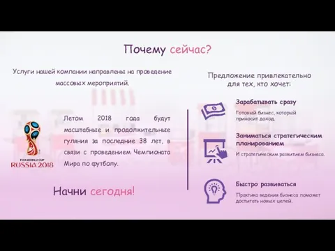 Почему сейчас? Услуги нашей компании направлены на проведение массовых мероприятий. Летом