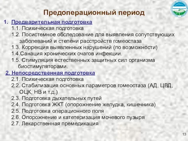 Предоперационный период Предварительная подготовка 1.1. Психическая подготовка 1.2. Посистемное обследование для