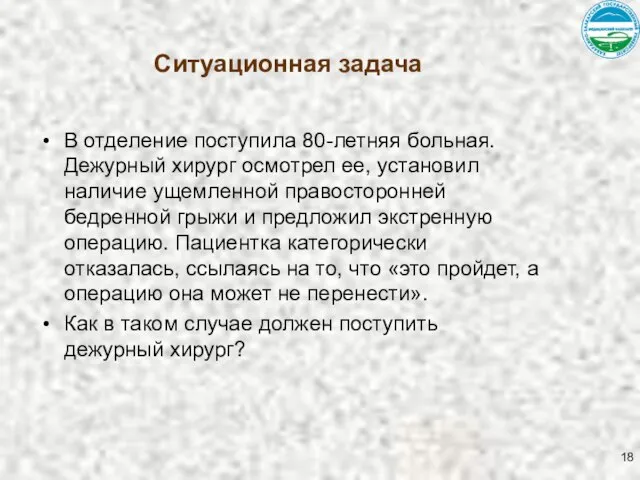 Ситуационная задача В отделение поступила 80-летняя больная. Дежурный хирург осмотрел ее,