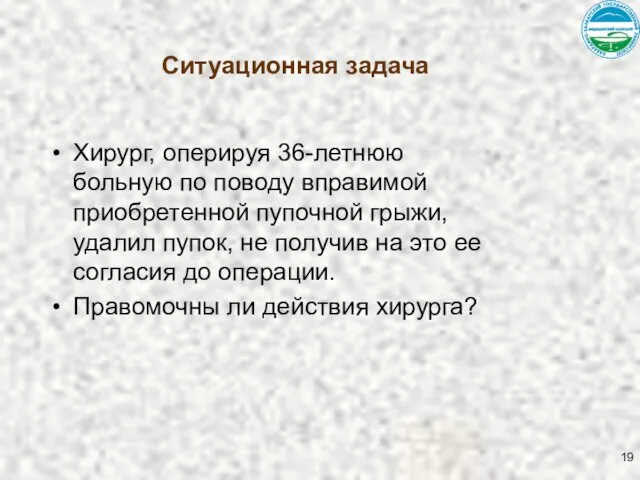 Ситуационная задача Хирург, оперируя 36-летнюю больную по поводу вправимой приобретенной пупочной