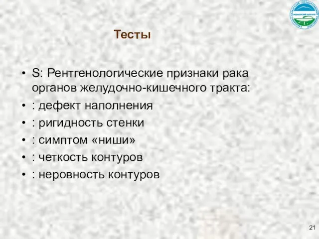 Тесты S: Рентгенологические признаки рака органов желудочно-кишечного тракта: : дефект наполнения