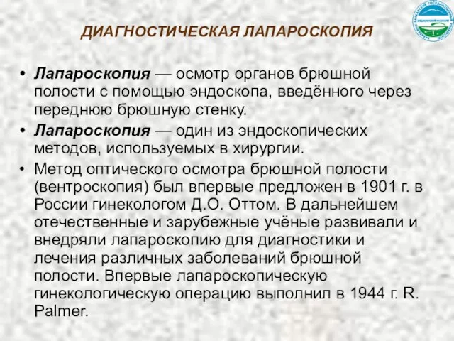 ДИАГНОСТИЧЕСКАЯ ЛАПАРОСКОПИЯ Лапароскопия — осмотр органов брюшной полости с помощью эндоскопа,