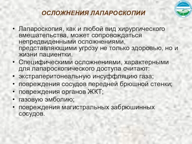 ОСЛОЖНЕНИЯ ЛАПАРОСКОПИИ Лапароскопия, как и любой вид хирургического вмешательства, может сопровождаться