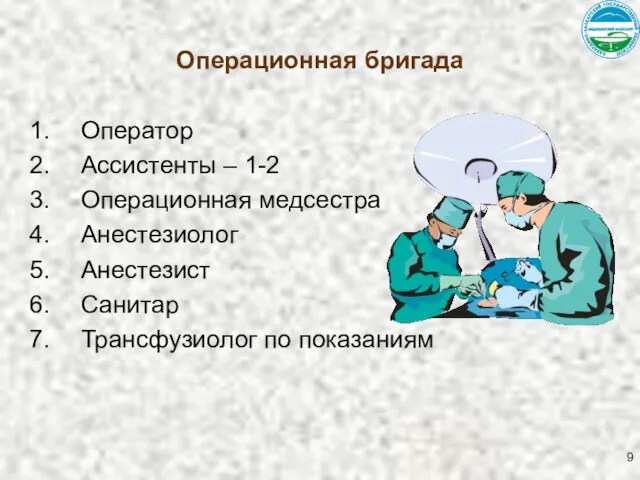 Операционная бригада Оператор Ассистенты – 1-2 Операционная медсестра Анестезиолог Анестезист Санитар Трансфузиолог по показаниям