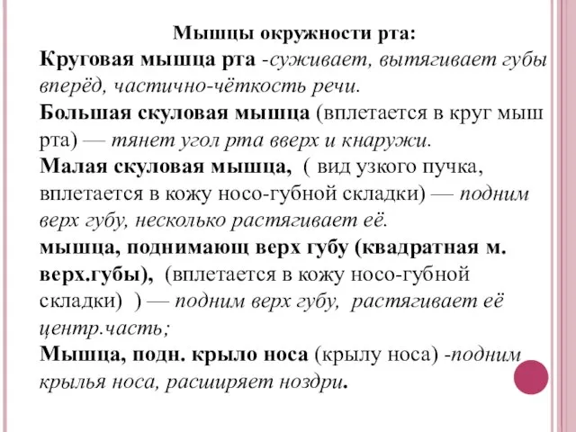 Мышцы окружности рта: Круговая мышца рта -суживает, вытягивает губы вперёд, частично-чёткость