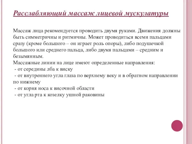 Расслабляющий массаж лицевой мускулатуры Массаж лица рекомендуется проводить двумя руками. Движения