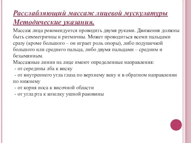 Расслабляющий массаж лицевой мускулатуры Методические указания. Массаж лица рекомендуется проводить двумя